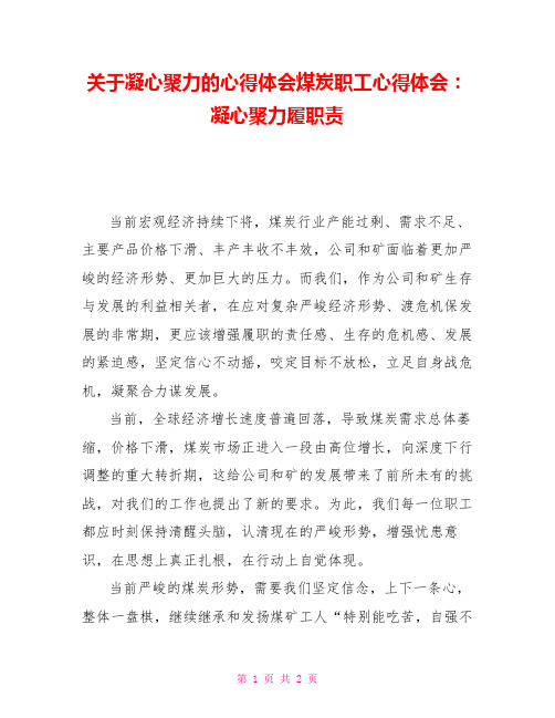 关于凝心聚力的心得体会煤炭职工心得体会：凝心聚力履职责