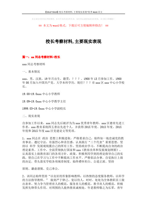 【2018-2019】校长考察材料,主要现实表现-优秀word范文 (4页)