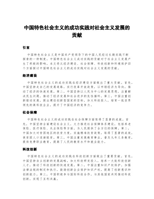 中国特色社会主义的成功实践对社会主义发展的贡献