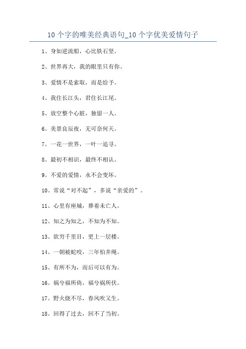 10个字的唯美经典语句_10个字优美爱情句子