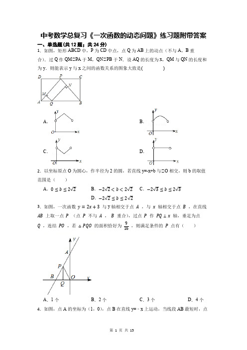 中考数学总复习《一次函数的动态问题》练习题附带答案