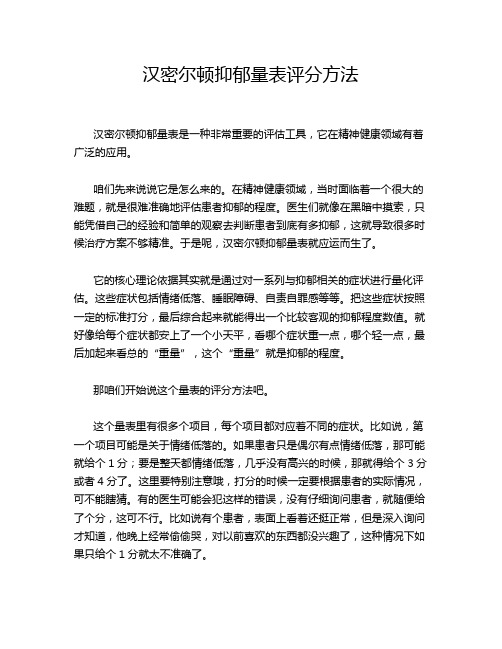 汉密尔顿抑郁量表评分方法