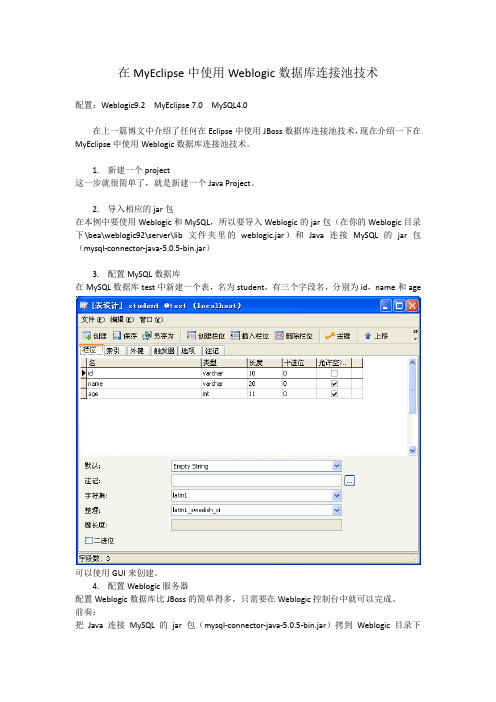 在MyEclipse中使用Weblogic数据库连接池技术