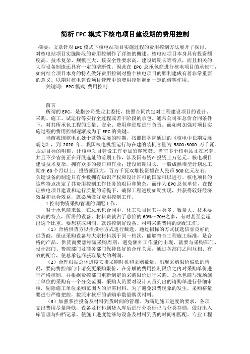 简析EPC模式下核电项目建设期的费用控制