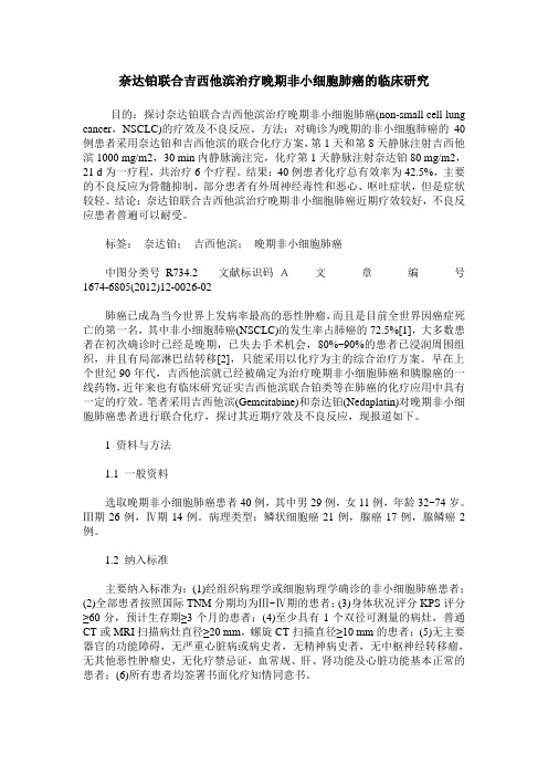 奈达铂联合吉西他滨治疗晚期非小细胞肺癌的临床研究