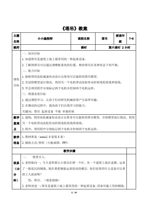 wedo 中高级课程《塔吊》教案