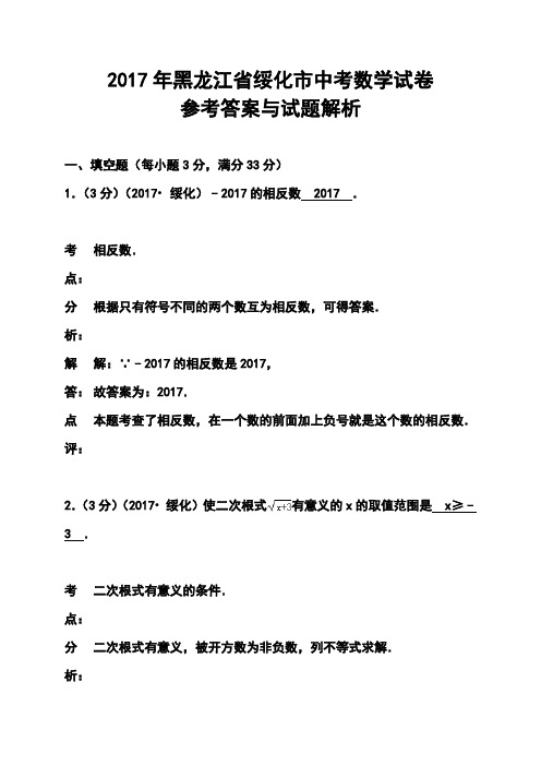 2017年黑龙江省绥化市中考数学真题及答案 精品