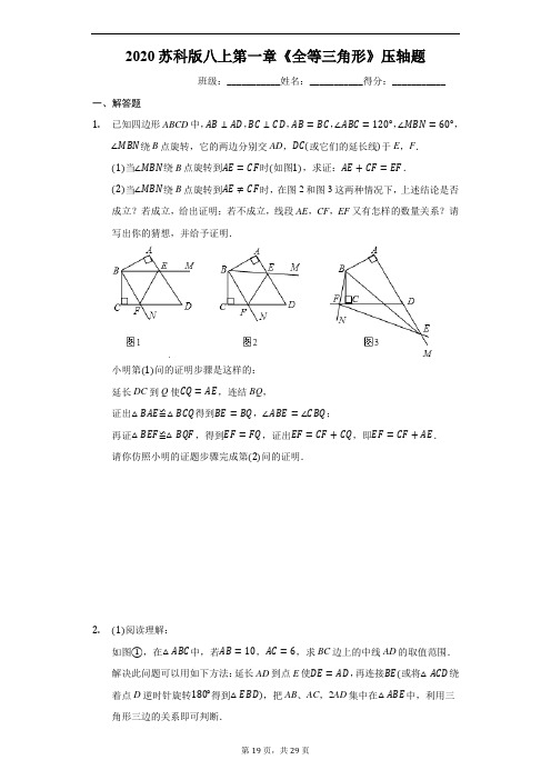 2020苏科版八上第一章《全等三角形》压轴题(有答案)