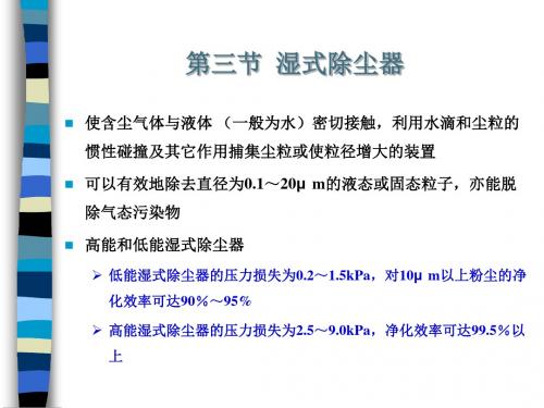 颗粒物污染控制技术之3讲解