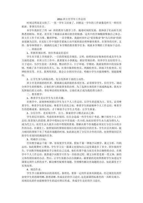 2011班主任学年工作总结