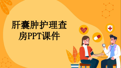 肝囊肿护理查房PPT课件