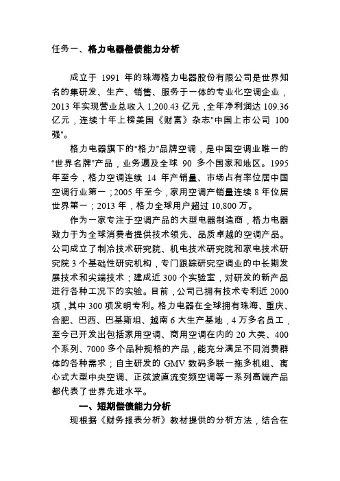 xx年中央电大-财务报表分析-格力电器