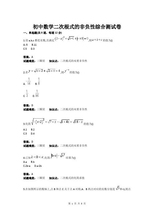 初中数学二次根式的非负性综合测试卷(含答案)