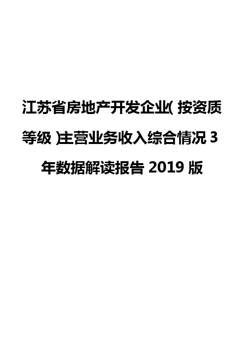 江苏省房地产开发企业(按资质等级)主营业务收入综合情况3年数据解读报告2019版