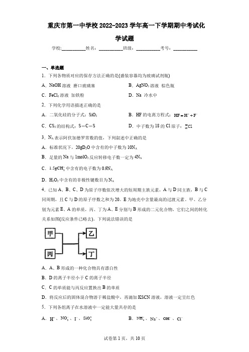 重庆市第一中学校2022-2023学年高一下学期期中考试化学试题