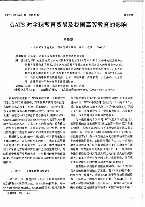 GATS对全球教育贸易及我国高等教育的影响