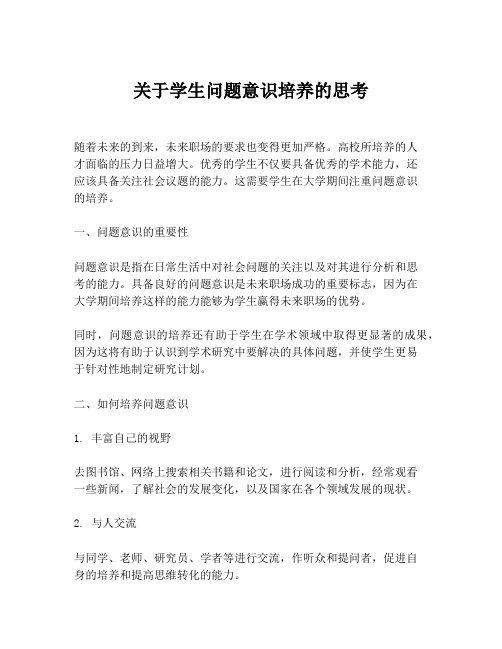 关于学生问题意识培养的思考