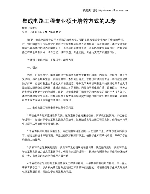 集成电路工程专业硕士培养方式的思考