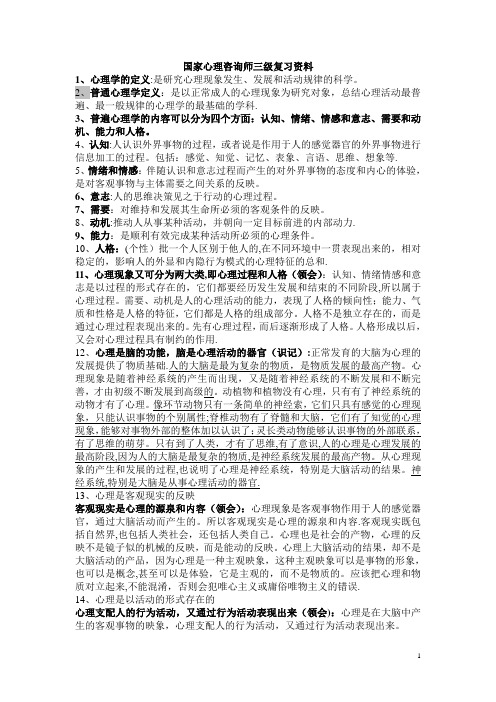 国家心理咨询师三级复习资料必过(改)