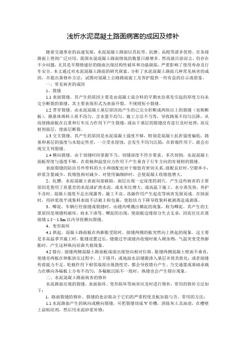 浅析水泥混凝土路面病害的成因及修补