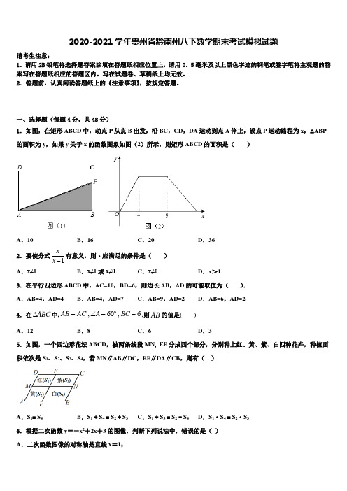 2020-2021学年贵州省黔南州八下数学期末考试模拟试题含解析