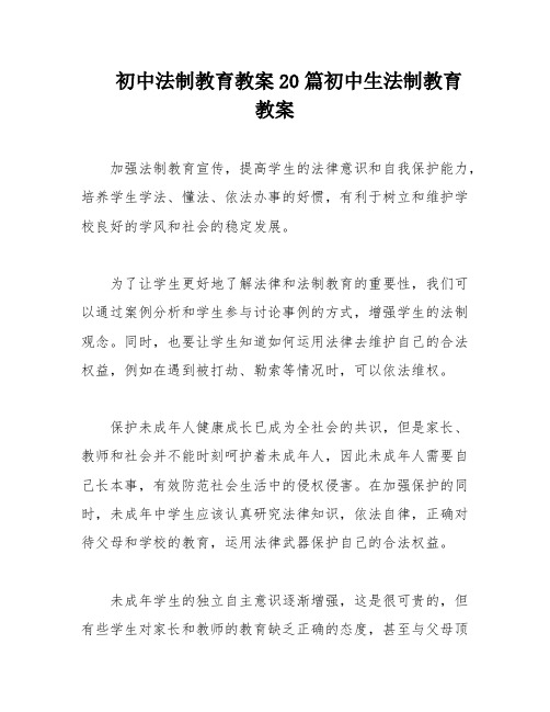 初中法制教育教案20篇初中生法制教育教案