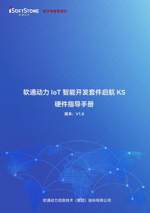 软通动力 IoT 智能开发套件启航 KS 硬件指导手册说明书