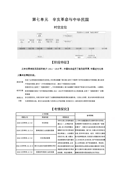 2021高考历史(江苏专用)一轮试题：第七单元 辛亥革命与中华民国 含解析