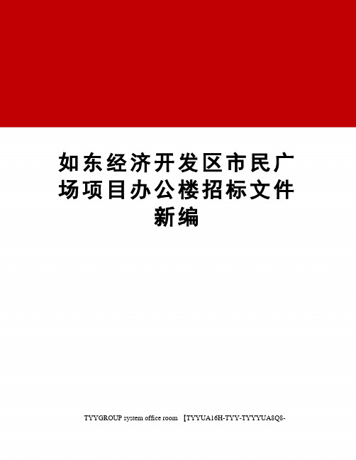 如东经济开发区市民广场项目办公楼招标文件新编