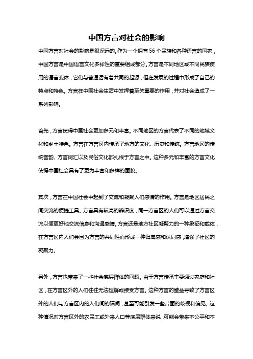 中国方言对社会的影响