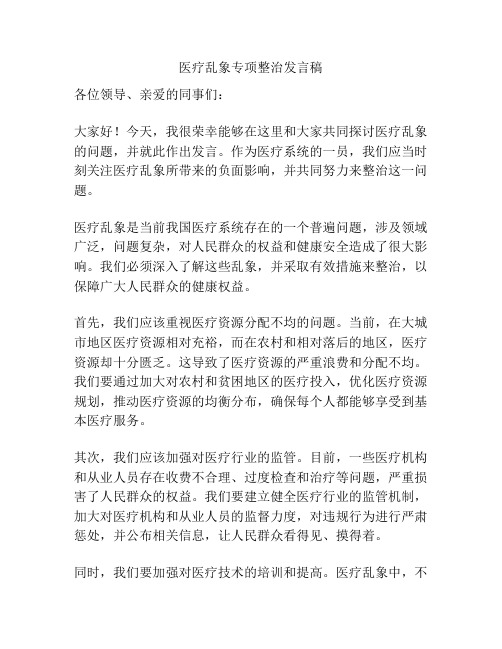 医疗乱象专项整治发言稿