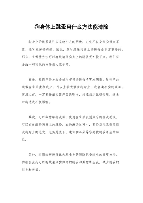 狗身体上跳蚤用什么方法能清除