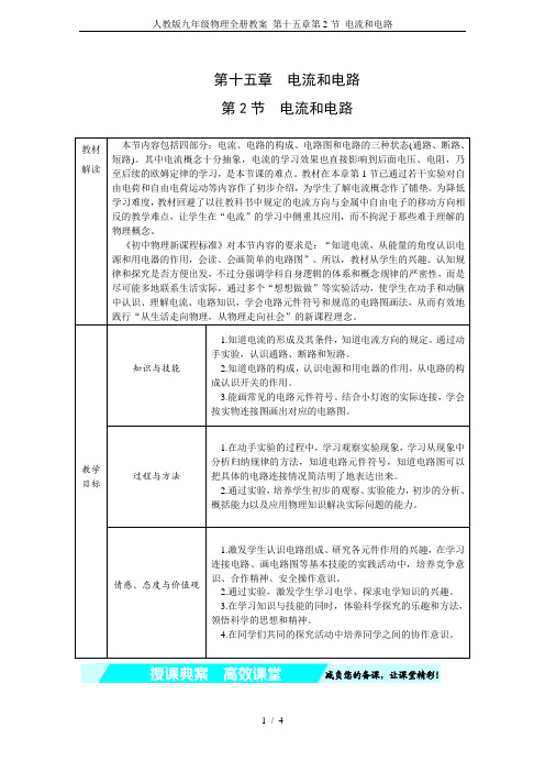 人教版九年级物理全册教案 第十五章第2节 电流和电路