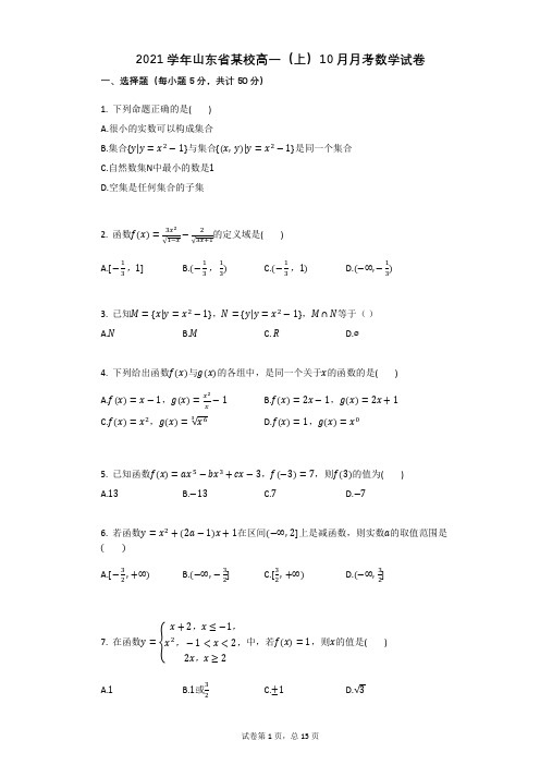 2021学年山东省某校高一(上)10月月考数学试卷 (1)(有答案)