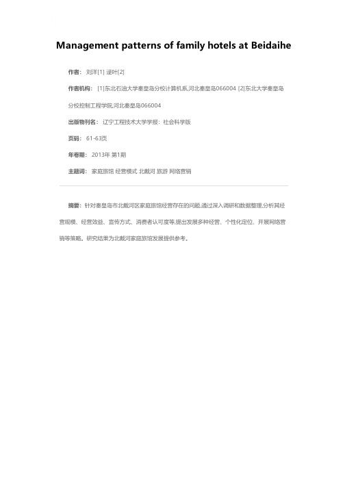 北戴河家庭旅馆经营模式探析
