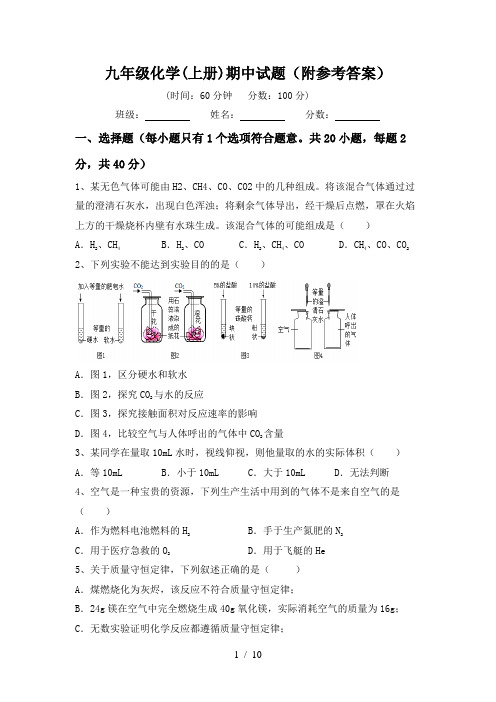 九年级化学(上册)期中试题(附参考答案)