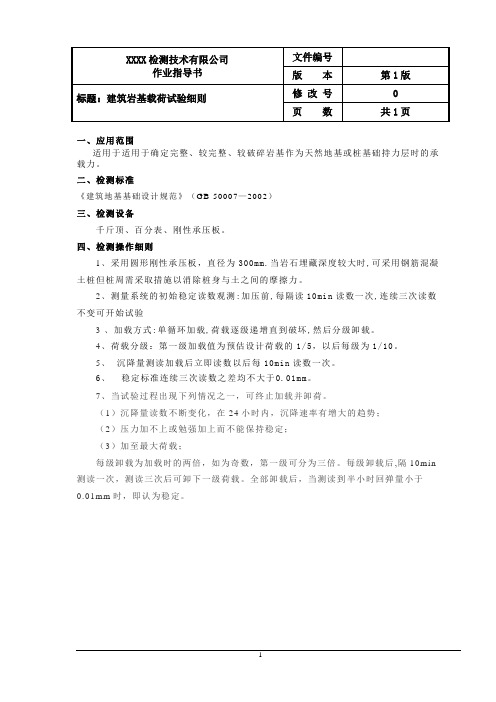 建筑岩基载荷试验细则