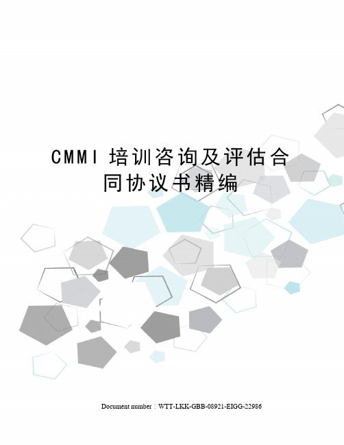 CMMI培训咨询及评估合同协议书精编