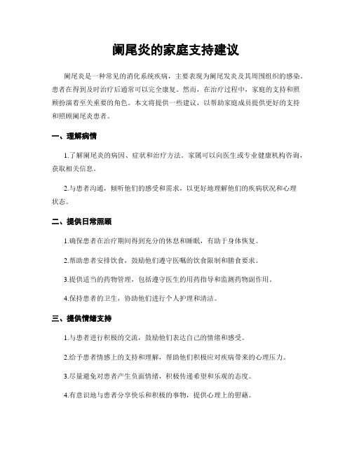 阑尾炎的家庭支持建议