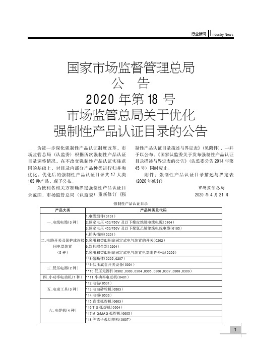 国家市场监督管理总局公告2020年第18号市场监管总局关于优化强制性产品认证目录的公告