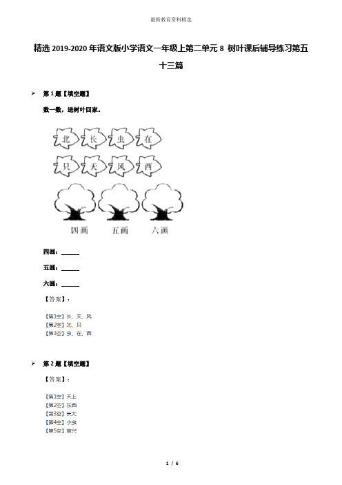 精选2019-2020年语文版小学语文一年级上第二单元8 树叶课后辅导练习第五十三篇