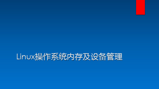 Linux操作系统内存及设备管理