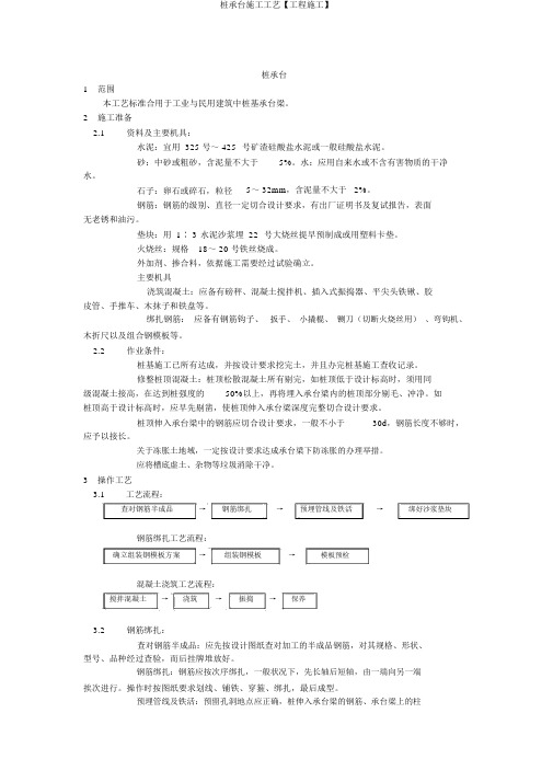 桩承台施工工艺【工程施工】