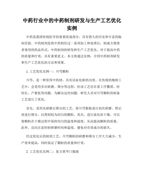 中药行业中的中药制剂研发与生产工艺优化实例