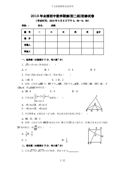 全国初级中学数学联赛(初二组)初赛试卷