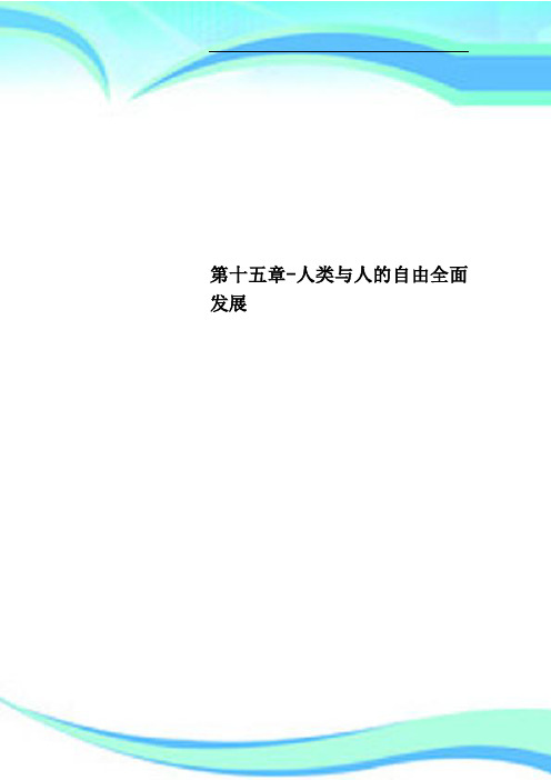 第十五章人类与人的自由全面发展