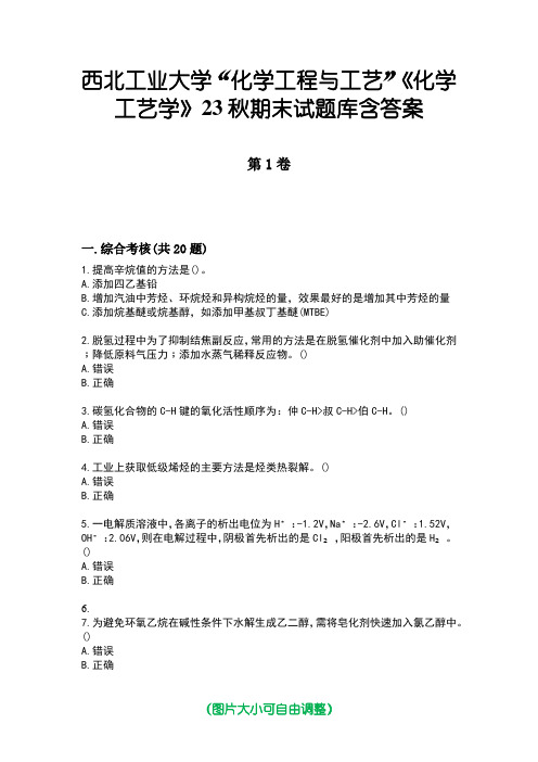 西北工业大学“化学工程与工艺”《化学工艺学》23秋期末试题库含答案