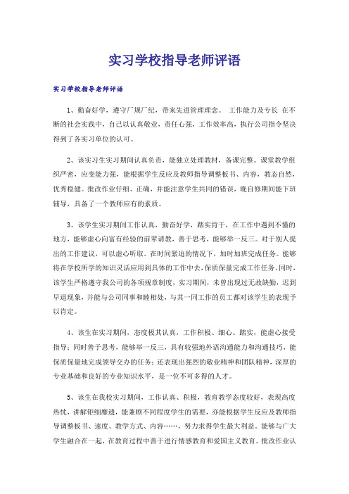 实习学校指导老师评语