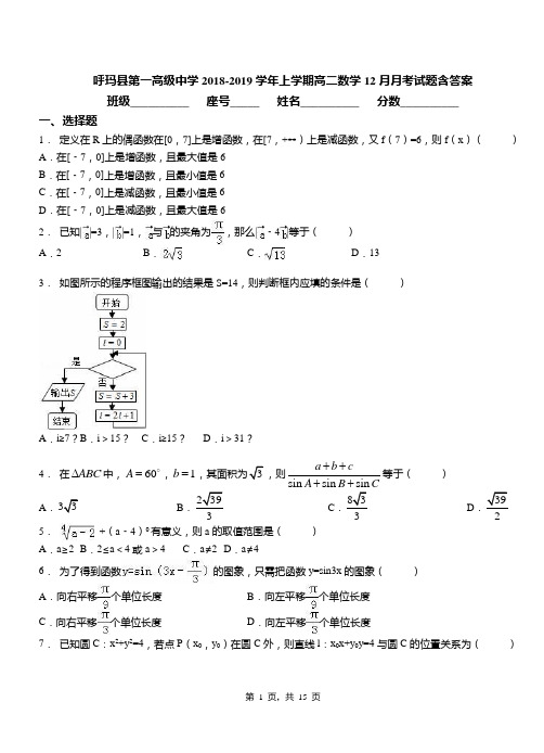 呼玛县第一高级中学2018-2019学年上学期高二数学12月月考试题含答案