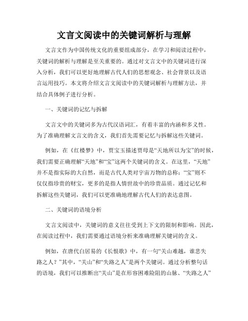 文言文阅读中的关键词解析与理解